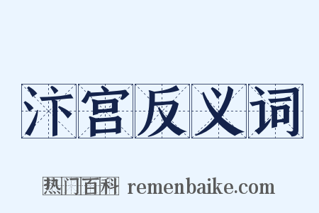 汴宫反义词是什么意思的图片